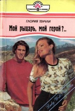 Обложка книги «Мой рыцарь, мой герой» — Глория Тенчли