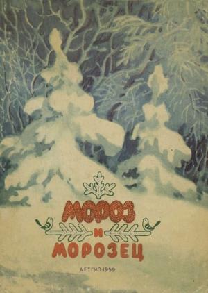 Обложка книги «Мороз и морозец»