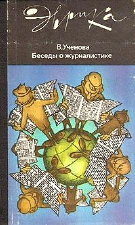 Обложка книги «Беседы о журналистике (второе издание) (с илл.)» — Виктория Ученова