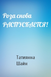 Роза снова РАСПУСКАЕТСЯ!