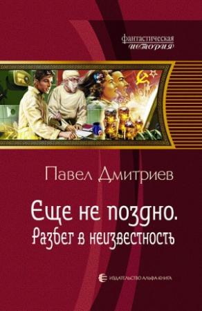 Обложка книги «Разбег в неизвестность» — Павел Дмитриев