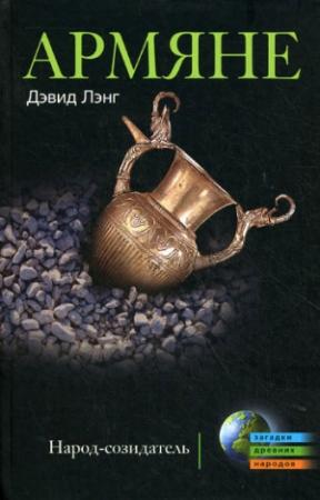 Обложка книги «Армяне» — Дэвид Лэнг