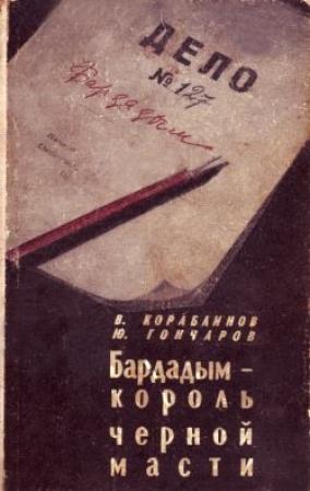Обложка книги «Бардадым – король черной масти» — Юрий Гончаров, Владимир Кораблинов