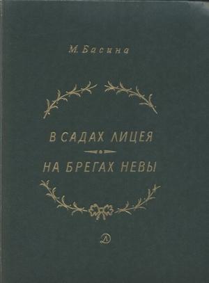 Обложка книги «В садах Лицея. На брегах Невы» — Марианна Басина