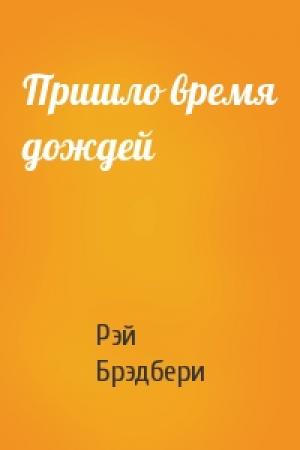 Обложка книги «Пришло время дождей» — Рэй Брэдбери