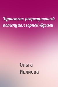 Туристско-рекреационный потенциал горной Адыгеи