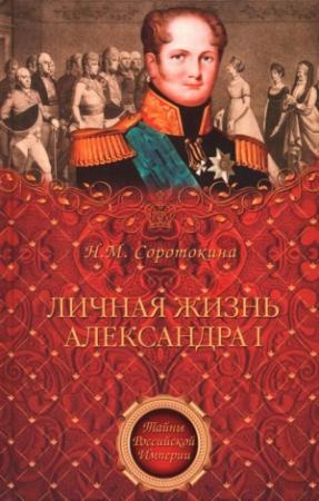 Обложка книги «Личная жизнь Александра I» — Нина Соротокина