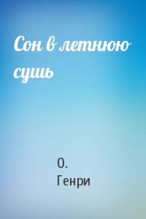 Обложка книги «Сон в летнюю сушь» — О. Генри