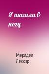 Меридел Лесюэр - Я шагала в ногу