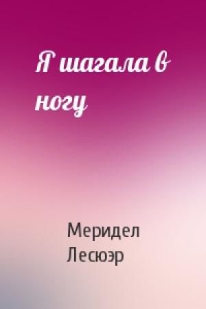 Обложка книги «Я шагала в ногу» — Меридел Лесюэр