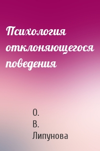 Психология отклоняющегося поведения