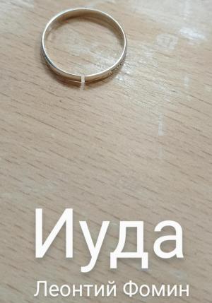 Обложка книги «Иуда» — Леонтий Фомин