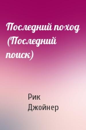 Обложка книги «Последний поход (Последний поиск)» — Рик Джойнер