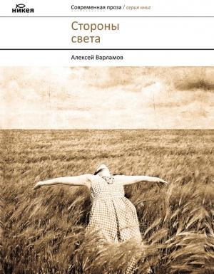 Обложка книги «Стороны света» — Алексей Варламов