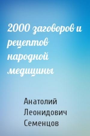 Обложка книги «2000 заговоров и рецептов народной медицины» — Анатолий Семенцов