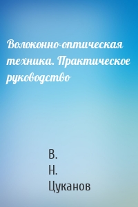 Волоконно-оптическая техника. Практическое руководство