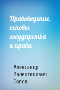 Правоведение. основы государства и права