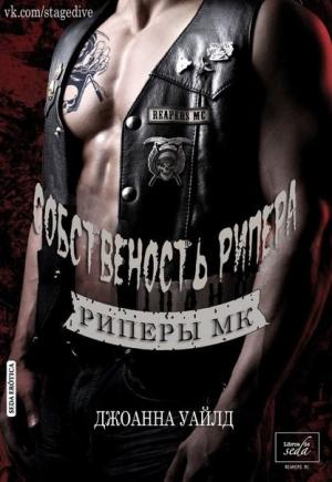 Обложка книги «Собственность Рипера» — Джоанна Уайлд