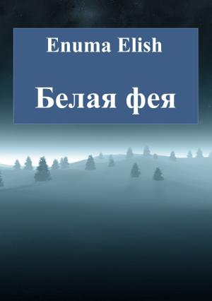 Обложка книги «Белая фея» — Enuma Elish