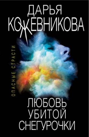 Обложка книги «Любовь убитой Снегурочки» — Дарья Кожевникова