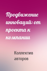 Продвижение инноваций: от проекта к компании