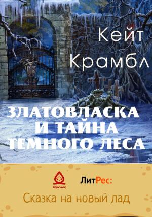 Обложка книги «Златовласка и тайна темного леса» — Кейт Крамбл