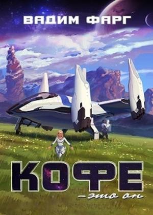Обложка книги «Кофе — это он» — Вадим Фарг