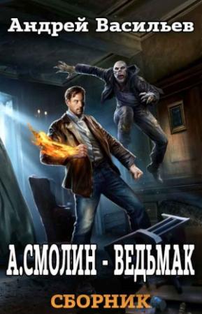 Обложка книги «А. Смолин, ведьмак. 5 книг» — Андрей Васильев