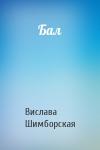 Вислава Шимборская - Бал