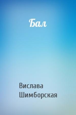 Обложка книги «Бал» — Вислава Шимборская
