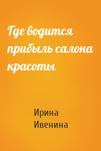 Где водится прибыль салона красоты