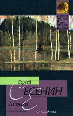 Обложка книги «Лирика» — Сергей Есенин