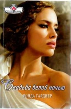 Обложка книги «Свадьба белой ночью» — Ронда Гарднер