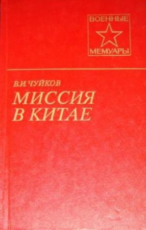 Обложка книги «Миссия в Китае» — Василий Чуйков