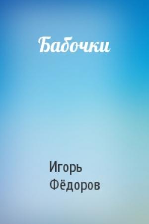 Обложка книги «Бабочки» — Игорь Фёдоров