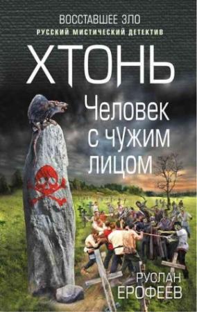 Обложка книги «Хтонь. Человек с чужим лицом» — Руслан Ерофеев