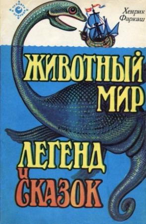 Обложка книги «Животный мир легенд и сказок» — Хенрик Фаркаш Фаркаш