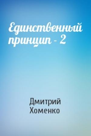 Обложка книги «Единственный принцип - 2» — Дмитрий Хоменко