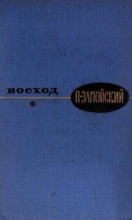 Обложка книги «Восход» — Петр Замойский