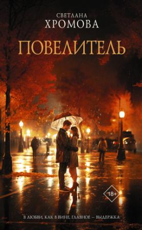 Обложка книги «Повелитель» — Светлана Хромова