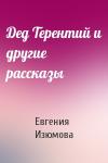 Евгения Изюмова - Дед Терентий и другие рассказы