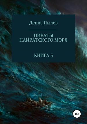 Обложка книги «Пираты Найратского моря. Книга 3» — Денис Пылев