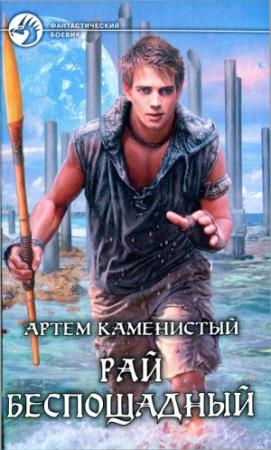 Обложка книги «Рай беспощадный (издательская редактура)» — Артем Каменистый