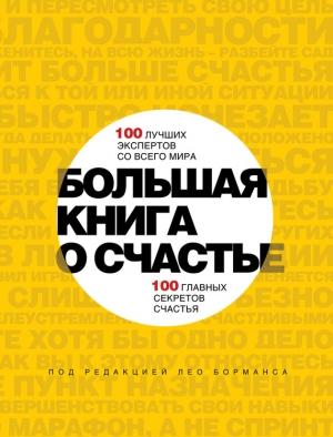 Обложка книги «Большая книга о счастье» — Лео Борманс