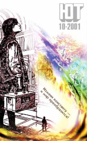 Обложка книги «Юный техник, 2001 № 10» — Журнал «Юный техник»