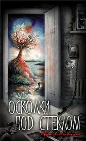 Обложка книги «Осколки под стеклом» — Евгения Мелемина