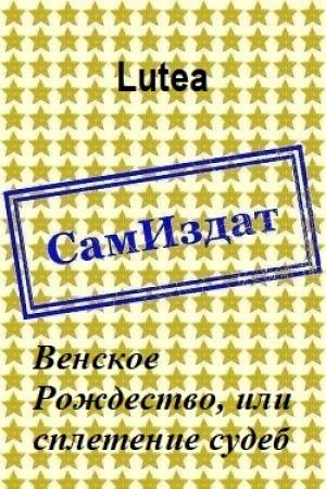 Обложка книги «Венское Рождество, или сплетение судеб [СИ]» — Lutea