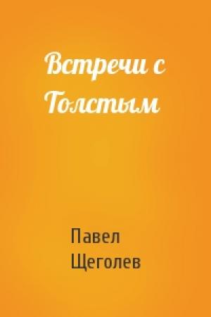 Обложка книги «Встречи с Толстым» — Павел Елисеевич Щеголев