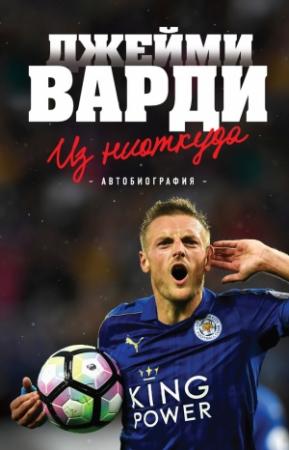 Обложка книги «Из ниоткуда. Автобиография» — Джейми Варди