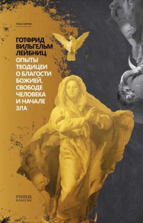 Обложка книги «Опыты теодицеи» — Готфрид Вильгельм Лейбниц